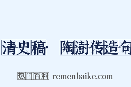 清史稿·陶澍传造句是什么意思的图片